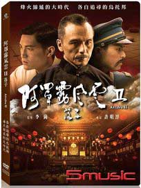 阿罩霧風雲(II) 落子