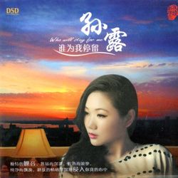 誰為我停留