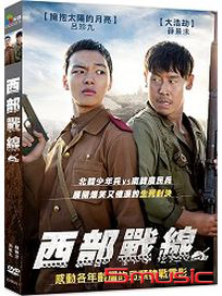 西部戰線
