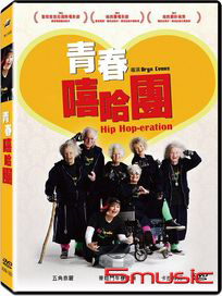 青春嘻哈團