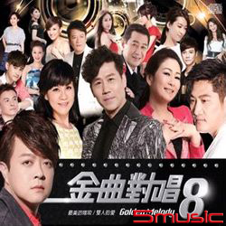 金曲對唱8-最美的嫁妝.雙人的愛