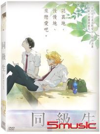 同級生