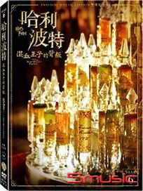 哈利波特-6 混血王子的背叛(雙碟紀念版)