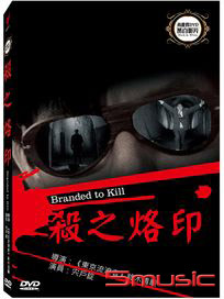 殺之烙印