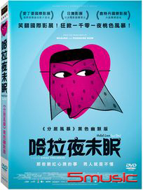 哈拉夜未眠
