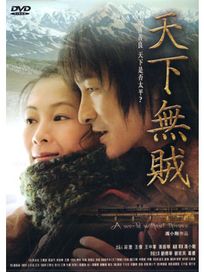 天下無賊