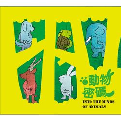 動物密碼