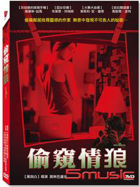 偷窺情狼