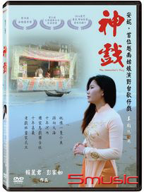 神戲