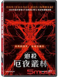 追殺厄夜叢林