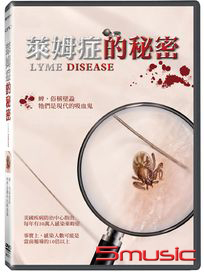 萊姆症的秘密