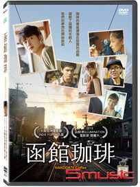函館珈琲