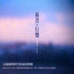 祈菩．行樂