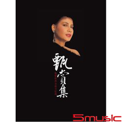 甄賞集(香港進口4CD)