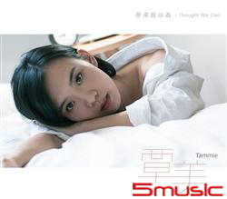 原來我以為