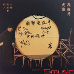 「我還是成龍」(2CD限量珍藏版專輯)