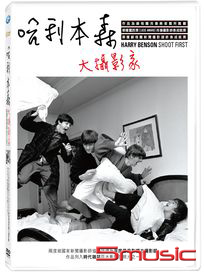 哈利本森：大攝影家