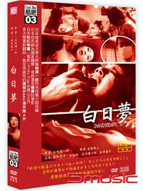 酷吧03: 白日夢