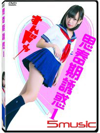 思春期誘惑 1