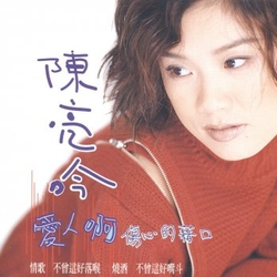 愛人啊