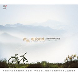 微風輕吹那城
