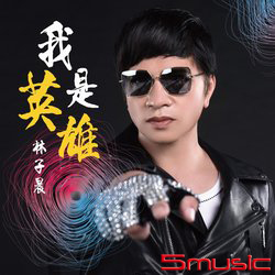 我是英雄