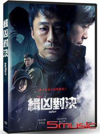 緝凶對決