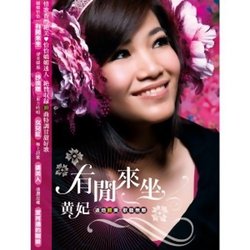 有閒來坐