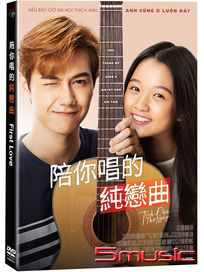 陪你唱的純戀曲 (越南電影)