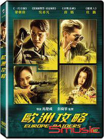 歐洲攻略