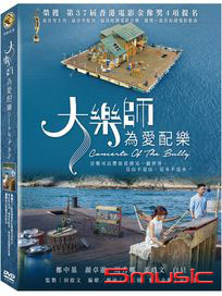 大樂師．為愛配樂