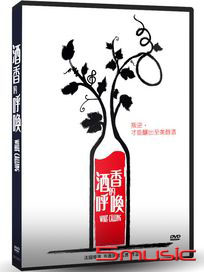 酒香的呼喚