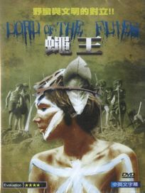 蠅王
