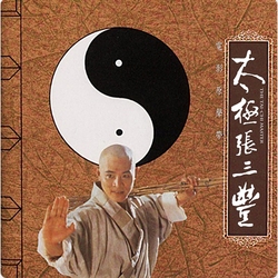 太極張三豐-原聲帶