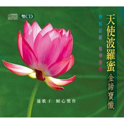 天使波羅蜜-金諦寶懺(CD+MP3)
