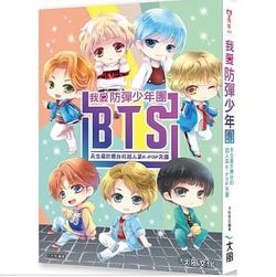 我愛防彈少年團BTS:天生屬於舞台的超人氣K-POP天團