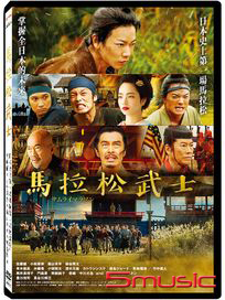 馬拉松武士