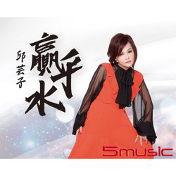 贏乎水(CD+DVD)