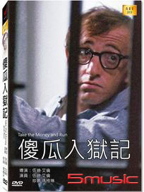 傻瓜入獄記