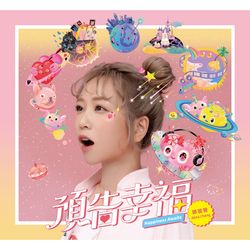 預告幸福(正式版)