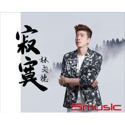 寂寞 (CD+DVD)