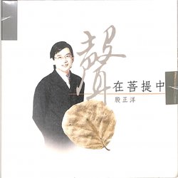 聲在菩提中