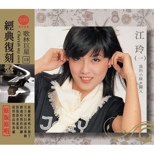 歌林巨星經典復刻盤-江玲(一)