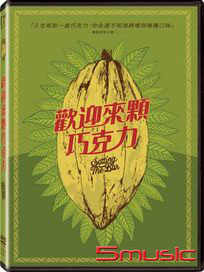 歡迎來顆巧克力
