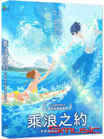 乘浪之約