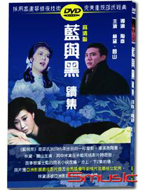 藍與黑續集