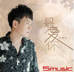 最愛你 (CD+DVD)
