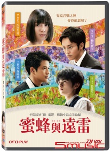 蜜蜂與遠雷
