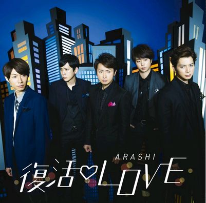復活LOVE(日本進口初回限定盤)