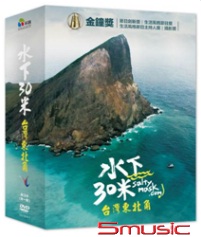 水下30米-台灣東北角